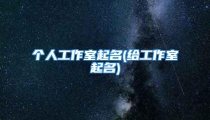 个人工作室起名(给工作室起名)