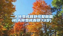 二人转罗成算卦完整版唱词(大将罗成寿命73岁)