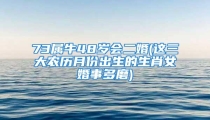 73属牛48岁会二婚(这三大农历月份出生的生肖女婚事多磨)
