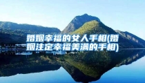 婚姻幸福的女人手相(婚姻注定幸福美满的手相)