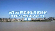 3月23日星座生日运程书(正月23出生的人命运)_重复
