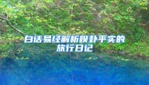 白话易经解析睽卦平实的旅行日记