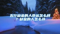 五行缺金的人命运怎么样?缺金的人怎么补