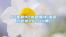 87兔和92猴的姻缘(强哥双色球2021111期)