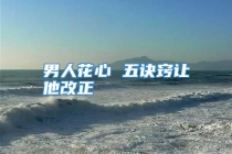男人花心 五诀窍让他改正