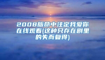 2008版命中注定我爱你在线观看(这种只存在剧里的失而复得)