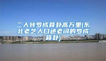 二人转罗成算卦高万里(东北老艺人口述老词的罗成算卦)