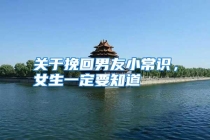 关于挽回男友小常识，女生一定要知道