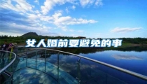 女人婚前要避免的事