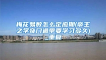 梅花易数怎么定应期(帝王之学奇门遁甲要学习多久)_重复