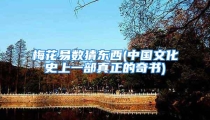 梅花易数猜东西(中国文化史上一部真正的奇书)