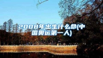 2008年出生什么命(中国奥运第一人)