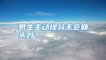 男生主动提分手会回头吗？