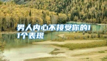 男人内心不接受你的11个表现