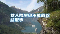 女人婚后绝不能做这些傻事