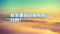 女生要求结婚有房过分吗？