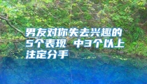 男友对你失去兴趣的5个表现 中3个以上注定分手