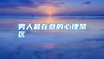 男人最在意的心理禁区
