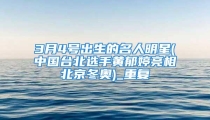 3月4号出生的名人明星(中国台北选手黄郁婷亮相北京冬奥)_重复