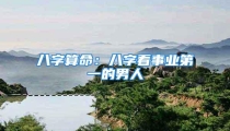 八字算命:八字看事业第一的男人