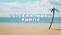 2020年得贵人相助好运不断的八字