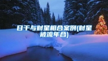 日干与财星相合案例(财星被流年合)