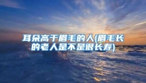耳朵高于眉毛的人(眉毛长的老人是不是很长寿)