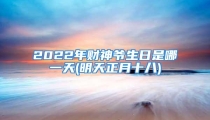 2022年财神爷生日是哪一天(明天正月十八)