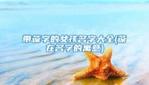 带葆字的女孩名字大全(葆在名字的寓意)