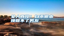 女人真傻!自杀根本挽回不了男友