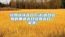 结婚选择吉日方法(适合结婚的黄道吉日结婚吉日一览表)