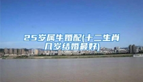 25岁属牛婚配(十二生肖几岁结婚最好)