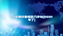 qq炫舞印象情侣八字句(2021年了)
