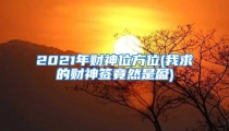 2021年财神位方位(我求的财神签竟然是盈)