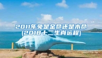 2011年兔是金命还是木命(2018十二生肖运程)