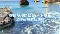 张泽华梅花易数(占卜基础之梅花易数)_重复