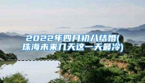 2022年四月初八结婚(珠海未来几天这一天最冷)