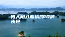 男人陷入恋情的10种表现