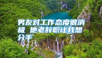 男友对工作态度很消极 他老辞职让我想分手