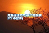 算卦说话技巧(关于算命的3个小故事)