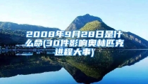 2008年9月28日是什么命(30件影响奥林匹克进程大事)