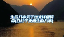 生辰八字天干地支详细算命(日柱干支相生的八字)