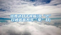 结婚送日子模板(多“2”日被谐音为多“爱”日)