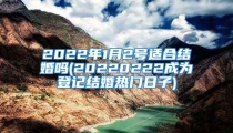 2022年1月2号适合结婚吗(20220222成为登记结婚热门日子)