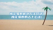 梅花易数解卦方法口诀(梅花易数的占卜心法)