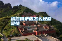 情侣闹矛盾怎么挽回爱情