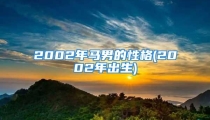 2002年马男的性格(2002年出生)