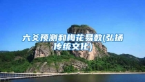 六爻预测和梅花易数(弘扬传统文化)