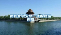 揭秘炉中火命一生的财运如何