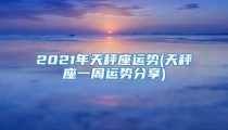 2021年天秤座运势(天秤座一周运势分享)